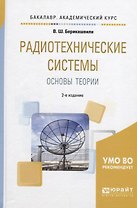 Радиотехнические системы Основы теории (БакалаврАК) Берикашвили