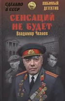 Сенсаций не будет