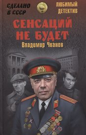 Сенсаций не будет