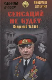 Сенсаций не будет
