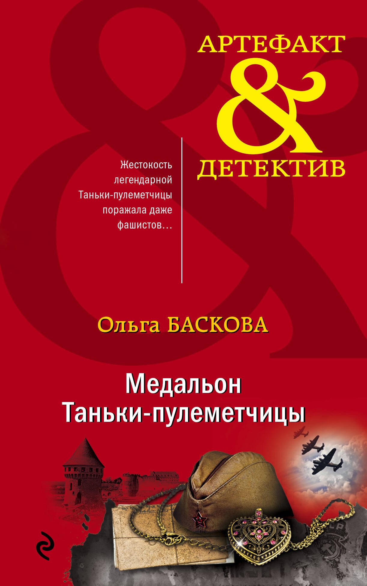 

Медальон Таньки-пулеметчицы