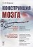 Конструкция мозга - 0