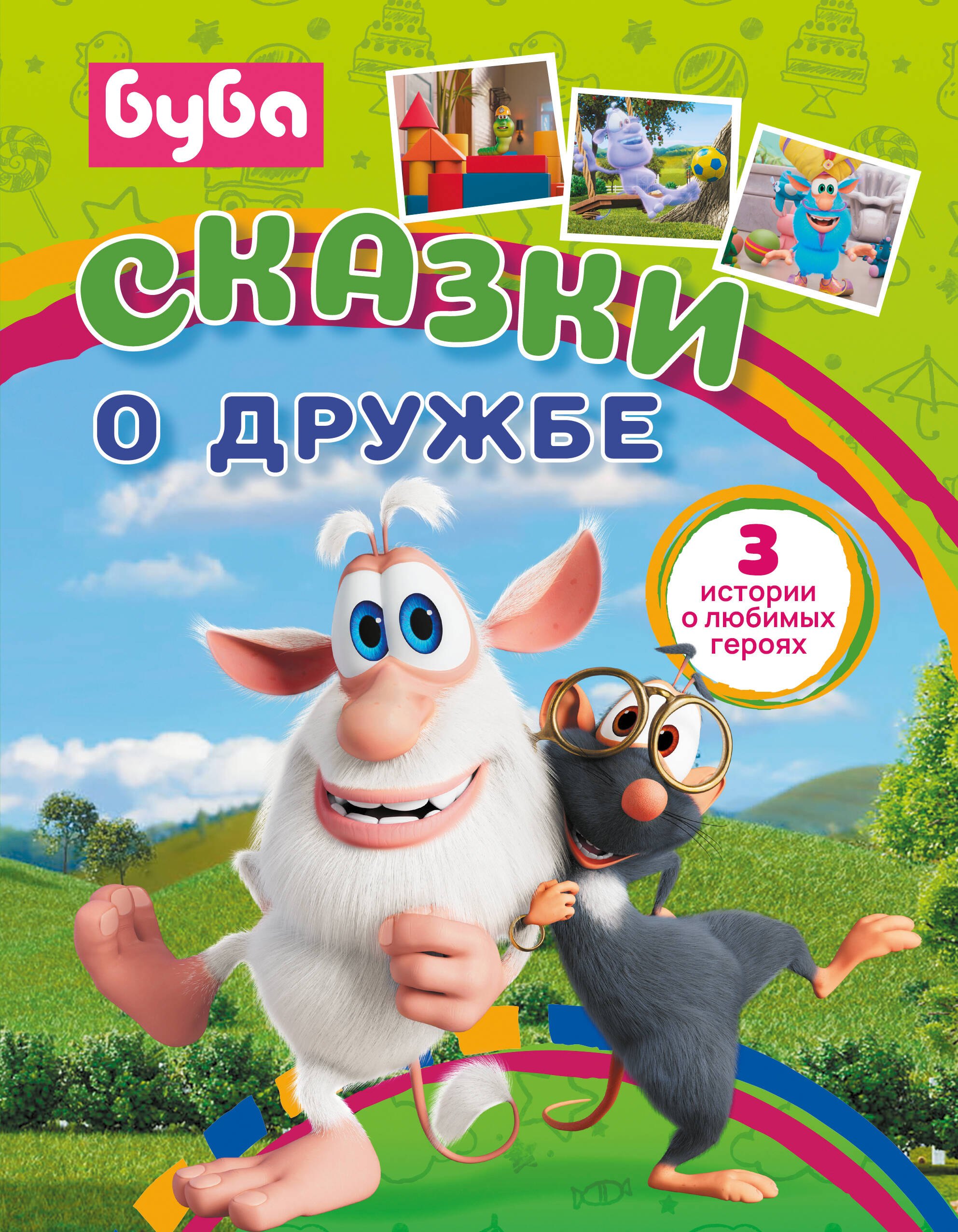 

Буба. Сказки о дружбе