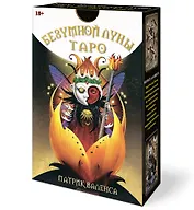 Таро Безумной Луны