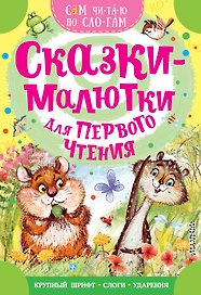 Сказки-малютки для первого чтения