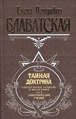 Э.Ант.мыс.Тайная доктрина 3т - 0