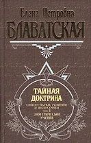 Э.Ант.мыс.Тайная доктрина 3т