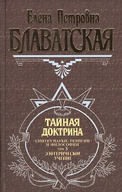 Э.Ант.мыс.Тайная доктрина 3т