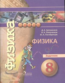 8 Физика. 8 кл. Задачник. (УМК Сферы)