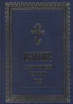 Псалтирь в святоотеческом изъяснении