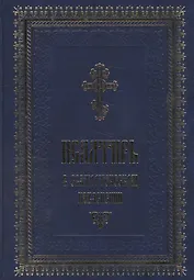 Псалтирь в святоотеческом изъяснении