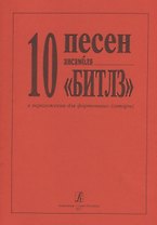 10 песен Битлз в легком перелож. для ф-но