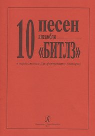 10 песен Битлз в легком перелож. для ф-но