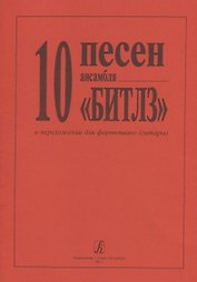 10 песен Битлз в легком перелож. для ф-но
