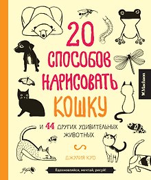 20 способов нарисовать кошку и 44 других удивительных животных