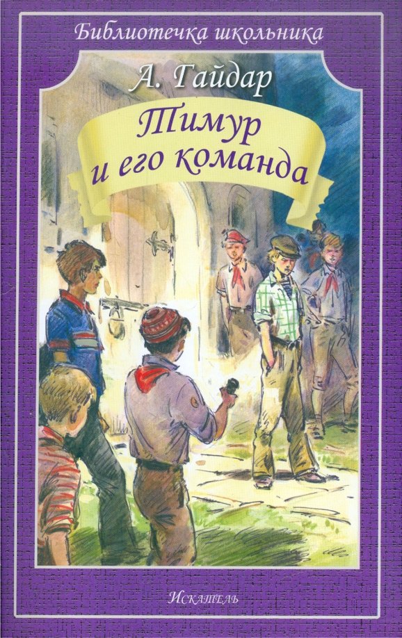 

Тимур и его команда