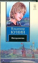 Интердевочка : повесть