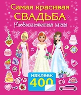 Самая красивая свадьба. Книга-игра с наклейками