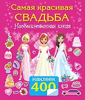 Самая красивая свадьба. Книга-игра с наклейками