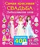 Самая красивая свадьба. Книга-игра с наклейками - 0