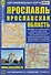 Ярославль, масштаб 1:32000. Ярославская область, масштаб 1:400000. Автомобильная карта, двухсторонняя - 1