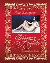 Свободная любовь