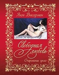 Свободная любовь