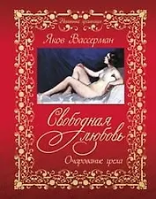 Свободная любовь