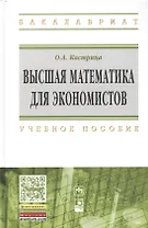 Высшая математика для экон.:Уч.пос.
