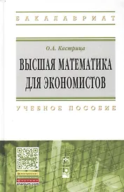 Высшая математика для экон.:Уч.пос.