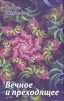 Вечное и преходящее