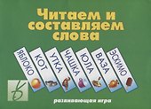Читаем и составляем слова Развивающая игра (ЗВК) (Д-255) (папка) - 0