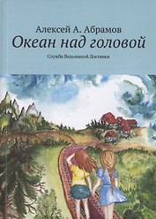 Океан над головой. Служба Ведьминой Доставки