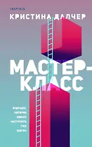 Мастер-класс