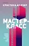 Мастер-класс - 0