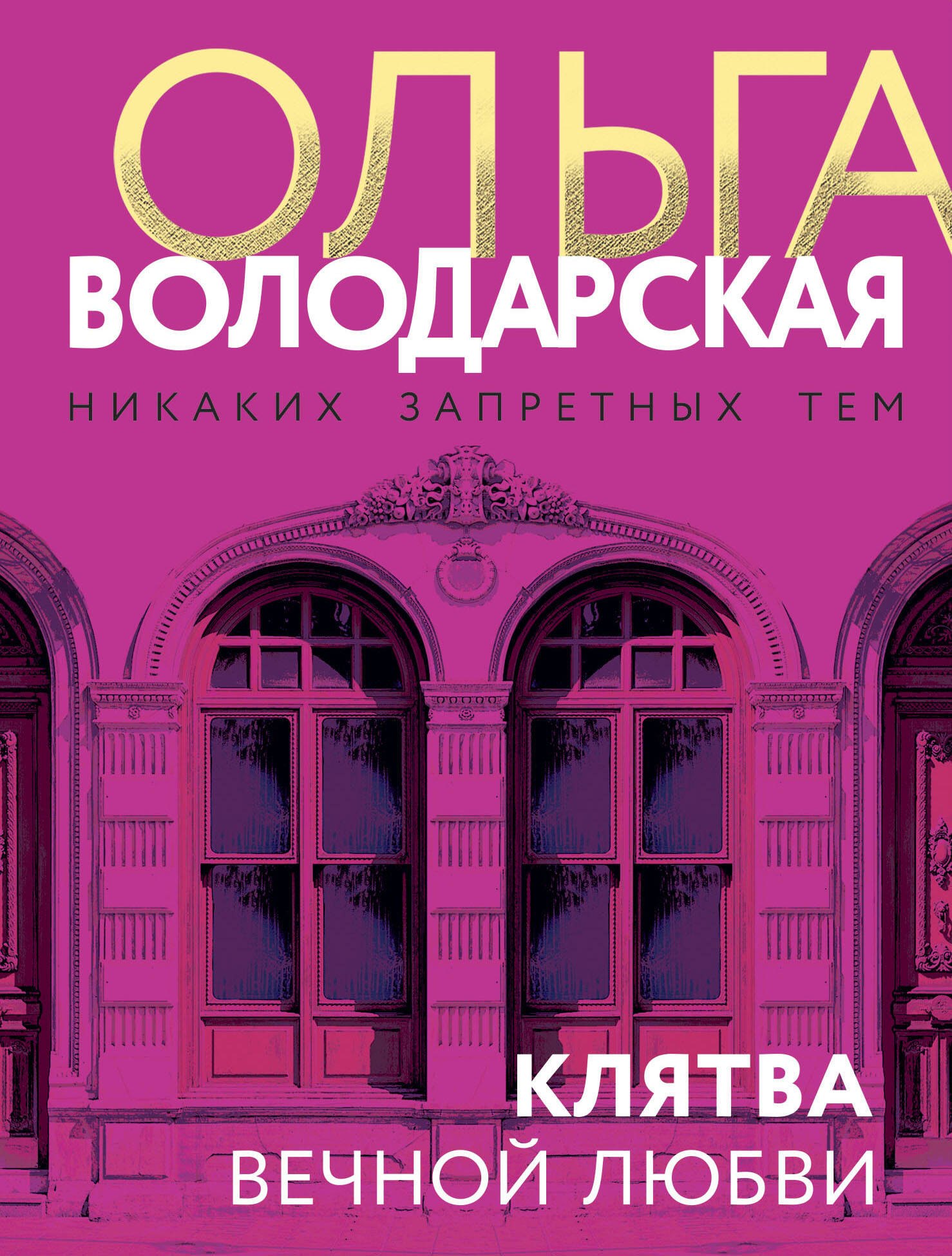 

Клятва вечной любви