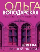 Клятва вечной любви