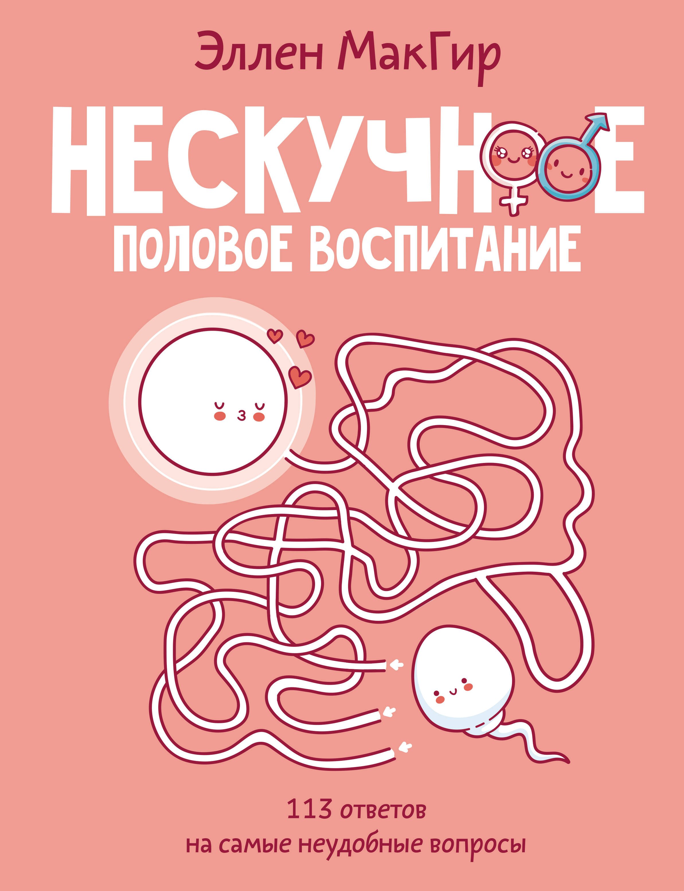 

Нескучное половое воспитание. 113 ответов на самые неудобные вопросы