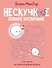Нескучное половое воспитание. 113 ответов на самые неудобные вопросы - 0