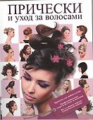 Прически и уход за волосами - 0