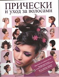 Прически и уход за волосами