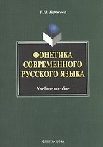 Фонетика современного русского языка Уч. пос. (м) гиржева