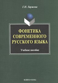Фонетика современного русского языка Уч. пос. (м) гиржева