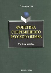 Фонетика современного русского языка Уч. пос. (м) гиржева