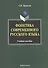 Фонетика современного русского языка Уч. пос. (м) гиржева - 0