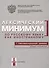 Лексический минимум по русскому языку как иностранному. Первый сертификационный уровень. Общее владение / 7-е изд. - 0