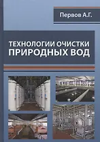 Технологии очистки природных вод