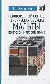 Непокоренный остров: героическая оборона Мальты во Второй мировой войне