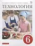 Технология. 6 класс. Учебник - 0