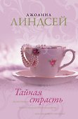 Тайная страсть - 0